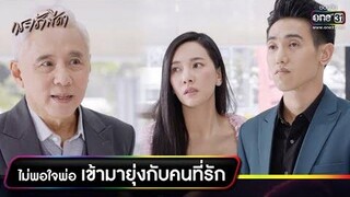 ไม่พอใจพ่อ เข้ามายุ่งกับคนที่รัก RECAP WEEK กระเช้าสีดา EP10-11 one31