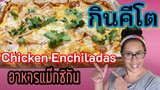 Chicken Enchiladas อาหารแม๊กซิกันที่ทำง่าย ๆ ได้ที่เมืองไทยจ๊ะ สูตร คีโต