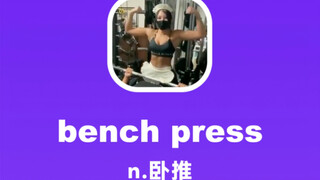 bench press：卧推