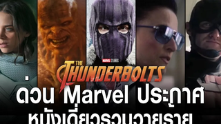 ข่าวด่วน Marvel Studio ประกาศ หนังเดี่ยวรวมวายร้ายทีม Thunderbolts
