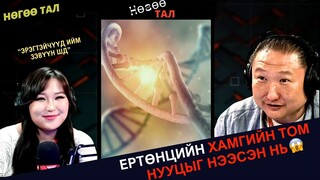 Нөгөө тал | 2024-06-19 | Ертөнцийн хамгийн том нууцыг нээсэн нь