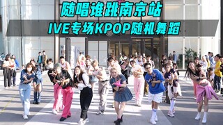 【随机舞蹈】IVE专场！丨随唱谁跳南京站第十一次KPOP随机舞蹈，KPOP Random Dance Game