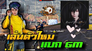 FreeFire ยิงหัวหมดตี้โชว์ GM ด้วยตัวละครตัวใหม่🥰🤣