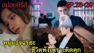 สปอยซีรี่ย์ เรื่องราวความรักของหนุ่มอัจฉริยะที่เคยติดคุกกับสาวน้อยสดใส|ไฟแช็กกับชุดเจ้าหญิง EP.28-29