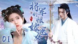 [Multi sub]《將軍的恨嫁醫女》EP01【#赵露思 #李宏毅 】民國千金野外偷吃禁果，竟被迫嫁給神秘少年？！🌈#zhaolusi #lihongyi