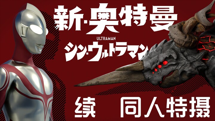 【同人特摄】耗时三个月，独立自制《新·奥特曼》系列，那位大人再次降临！