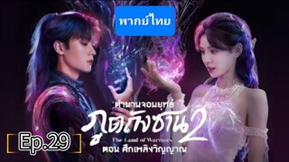 29ตำนานจอมยุทธ์ภูตถังซาน2