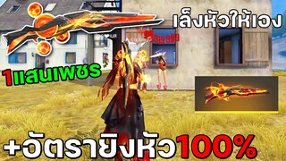 ฟีฟายซองควงใหม่ราคา1แสนเพชร ความโหดเหมือนอันละ10บาท แต่ดูดหัว100% Free Fire ฟีฟาย