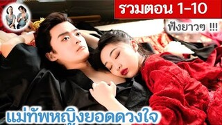 [รวมตอน 1-10] แม่ทัพหญิงยอดดวงใจ EP 1-10 (2024) | สปอยซีรี่ย์จีน | มาดูรีวิว