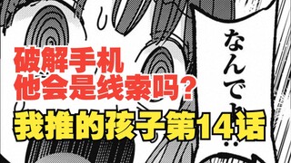 我推的孩子漫画第14话：手机破解！为了线索去演戏！