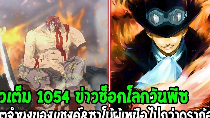 วันพีช ตัวเต็ม 1054 แค้นต้องชำระของแชงค์ & จักรพรรดิเพลิงซาโบ้ผู้เหนือไปกว่าดราก้อน - OverReview