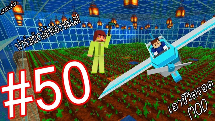 เอาชีวิตรอด MOD #50 _ FWC & VVF - Minecraft (จบ)