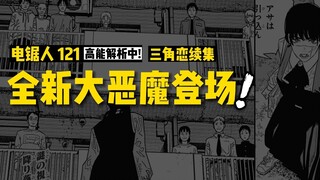 吉田爱上电次？全新恶魔登场：电锯人漫画121话讲漫 | 电锯人第二季24集