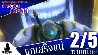 บันทึกการเดินทางต่างโลกของท่านอัศวินกระดูก ตอนที่ 12 (2/5) พากย์ไทย