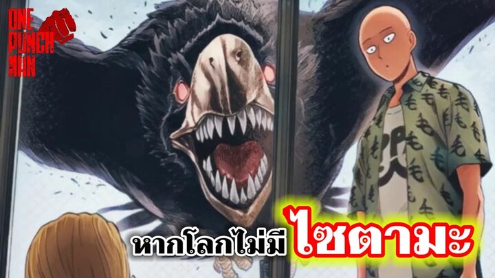 วันพันช์แมน - หากโลกไม่มีไซตามะ : ONE PUNCH MAN #saitama #ไซตามะ #คุยมังงะ