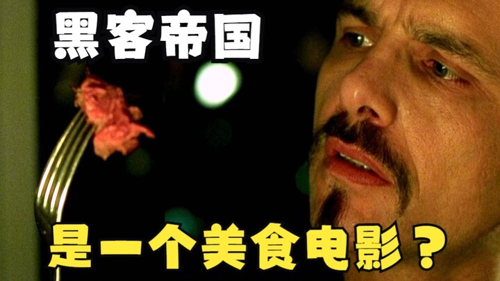 【黑客帝国】虽然他是反派，但是他吃的真的很香
