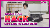 [RAB] Atsuki เต้น "Hack" ของ Shuta Sueyoshi