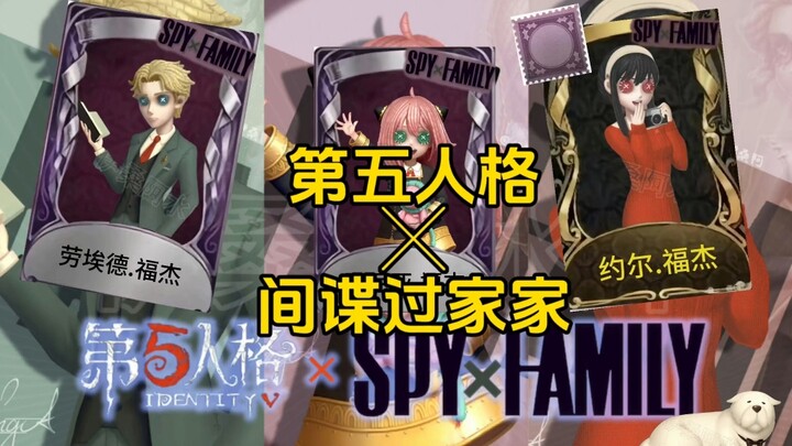 หาก Identity V เชื่อมโยงกับ "SPY×FAMILY"...