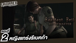 Resident Evil 1 HD Remaster [Chris] ตอนที่ 2 - หญิงแกร่งรีเบคก้า | SAITAMER