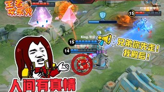 王者欢乐秀：人间有真情，人间有真爱，兄弟你先走我殿后！