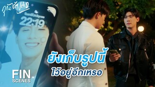 FIN | เรื่องของเรามันจบไปนานแล้ว | คุณได้ไปต่อ EP.2 | Ch3Thailand