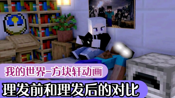 我的世界方块轩搞笑动画之理发前和理发后的对比