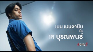 "เบน เบนจามิน" ฝากถึงภาพยนตร์ 4 Kings2