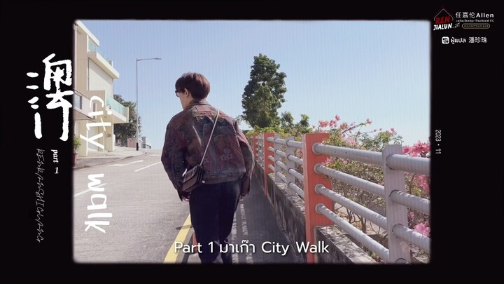 [ซับไทย] Allen’s Studio 15122023 VLOG เหรินเจียหลุน มาเก๊า City Walk Part 1