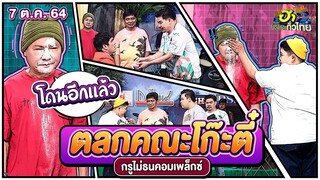 คณะโก๊ะตี๋ อารามบอย | กรูไม่ธน คอมเพล็กซ์ | ฮาไม่จำกัดทั่วไทย | EP. 38 | 7 พ.ย. 64