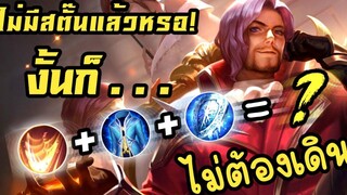 RoV Florentino แพทใหม่ไม่มีสตั้น งั้นก็จัดสโล คูณ 3 ไปเลยแล้วกัน ไม่ต้องเดิน !!!