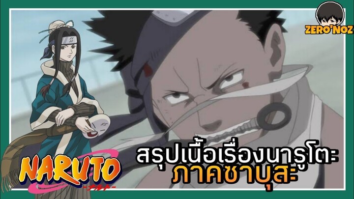 สปอย l NARUTO นินจาจอมคาถา EP2 (ภาคซาบุสะ)