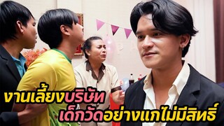 หนังสั้น : งานเลี้ยงบริษัท เด็กวัดอย่างแกไม่มีสิทธิ์ | ทะเล้นฟิล์ม #หนังสั้น