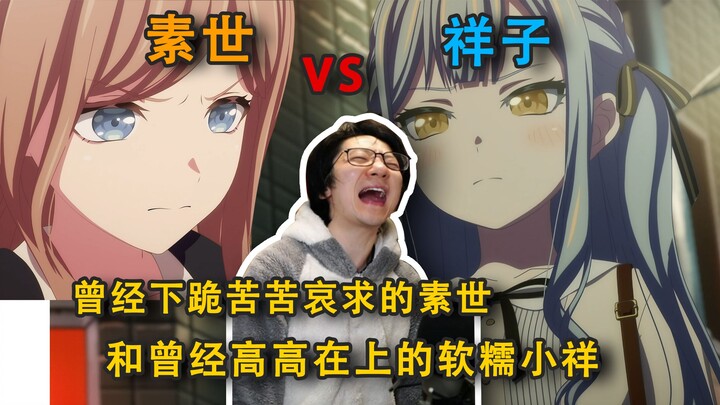 泛式关于素世对战祥子的猜想，祥子大哭素世就得心软，还得哄小祥呢！素世抬手祥子哭，素世心软祥子哈气，哈气取消后摇