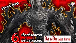 6 เรื่องที่คุณอาจยังไม่รู้เกี่ยวกับ ปีศาจปืน (Gun Devil)