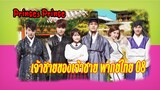 Princes Prince Episode 8 พากย์ไทย