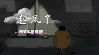 起风了；狮哥，狮姐在等你回家