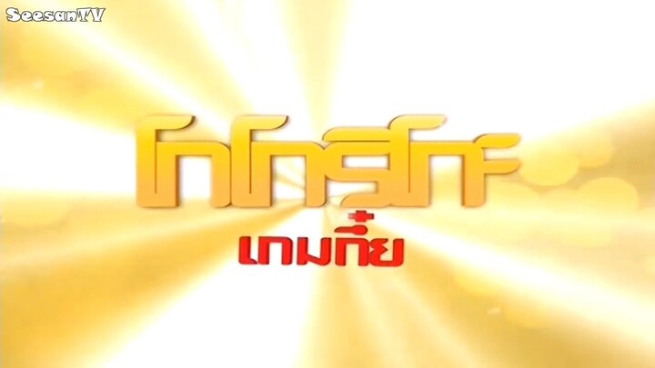 โกโกริโกะ เกมส์กึ๋ย - เหล่าดารา ใช้ชีวิตเซอไวเวิล [1/5]