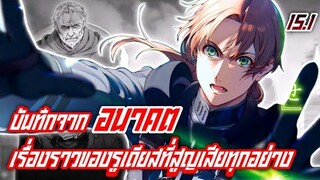 เกิดชาตินี้พี่ต้องเทพ (WN) | สปอยนิยายเล่มที่15 พาร์ท1