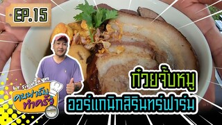 ก๋วยจั๊บหมูออร์แกนิกสิรินทร์ฟาร์ม - [ คนฟาร์มทำครัว ] EP.15