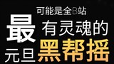 没 人 建 议 改 成 ：全B站最有灵魂的元旦黑帮摇？