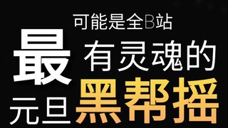 没 人 建 议 改 成 ：全B站最有灵魂的元旦黑帮摇？