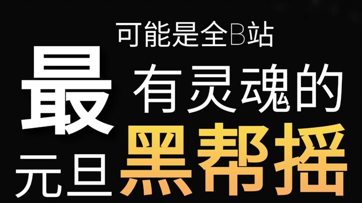 没 人 建 议 改 成 ：全B站最有灵魂的元旦黑帮摇？