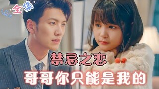 MULTI SUB [杨咩咩新剧] 🌸禁忌之恋：哥哥永远都是我的！ #MiniDrama #精彩大陆短剧 #甜宠#drama