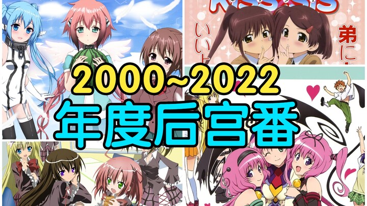 年度巨献！2000-2022各年度后宫番终极盘点！有你的入宅作吗？（上）【后宫推荐】