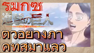 [ผ่าพิภพไททัน] รีมิกซ์ | ตัวอย่างภาคที่สี่มาแล้ว