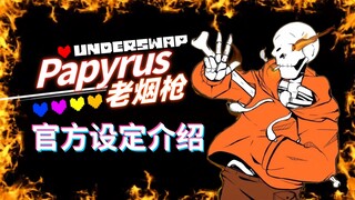 烟枪Papyrus！《underswap》设定介绍！Papyrus篇