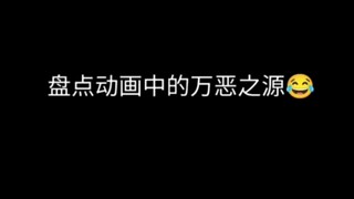 你知道多少动漫里的万恶之源？ 全看过算我输！