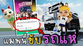 แมพนี้ ขับรถแห่   ได้จริงหราา Roblox จังหวัดจันทบุรี(อัปเดทรถพ่วงเยอะมาก)