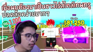 Roblox : Farm for Fun เมื่อผมต้องมาเป็นชาวไร่สุดเทพทรู  ! EP.1