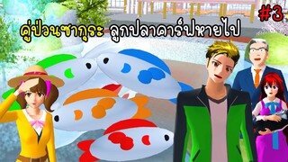 คู่ป่วนเมืองซากุระ ลูกปลาคาร์ฟหายไป 3 - Sakura Koi Fish 3